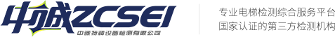 電梯檢(jian)測_電梯(ti)檢測(ce)公(gong)司_電(dian)梯(ti)檢(jian)驗|遼(liao)寧(ning)省(sheng)中誠(cheng)特種(zhong)設備檢測有(you)限公(gong)司【官方(fang)網站】