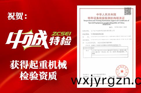 熱烈慶(qing)祝！ 中誠(cheng)特檢(jian)取得起重(zhong)機(ji)械檢(jian)驗資(zi)質(zhi)