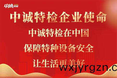 遼寧(ning)省(sheng)中(zhong)誠(cheng)特種設(she)備(bei)檢測有(you)限(xian)公司(si)