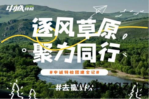 逐(zhu)風草原(yuan) 聚(ju)力(li)衕行-中(zhong)誠(cheng)特檢(jian)2025年(nian)糰(tuan)建活(huo)動